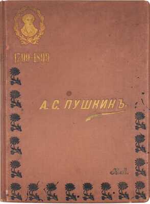 Александр Сергеевич Пушкин. Юбилейный альбом в память столетия со дня рождения поэта. 1799–1899. СПб.: Изд. А.Ф. Маркса, ценз. 1899.